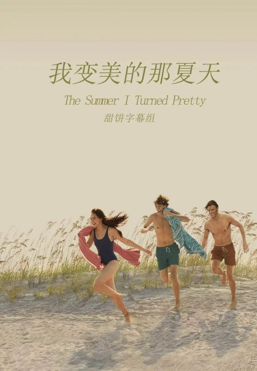 我变美的那夏天 第一季