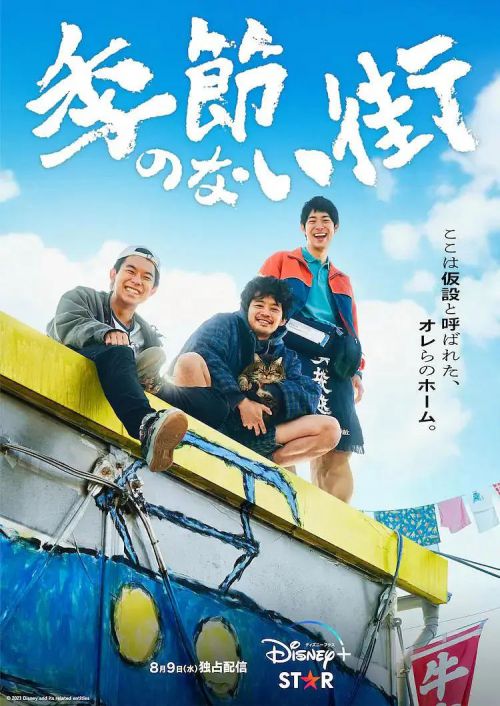 没有季节的城市 季節のない街