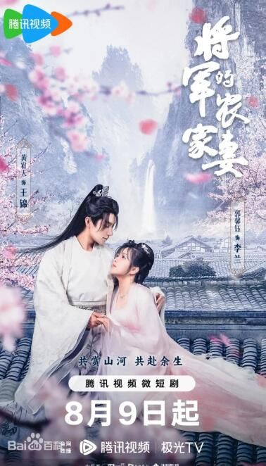 将军的农家妻