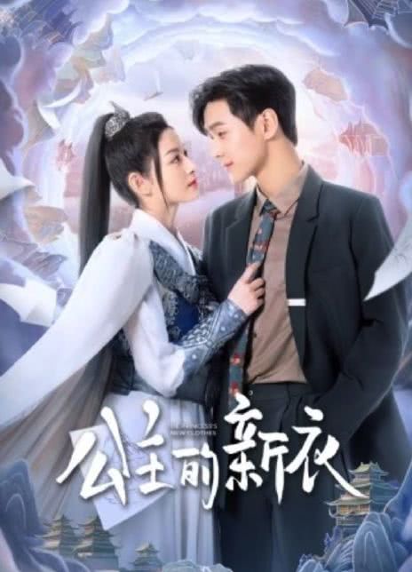 公主的新衣
