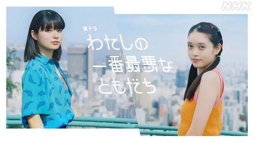 我最糟糕的朋友 わたしの一番最悪なともだち