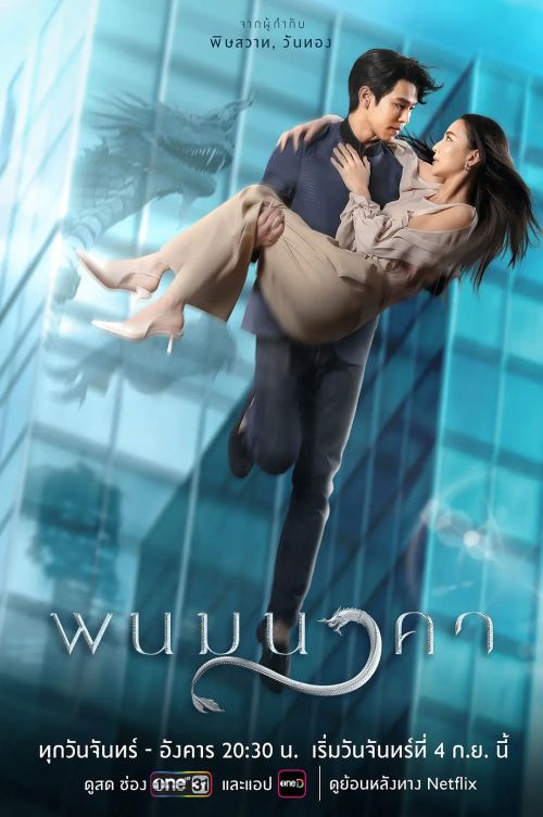 纳坤蛇龙