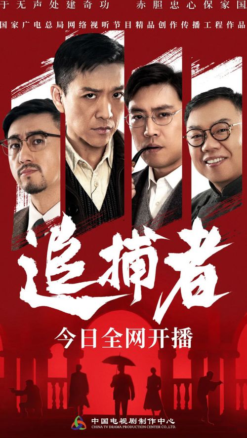 追捕者