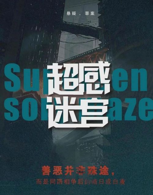 超感迷宫