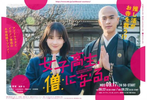 女高中生成为僧人 女子高生、僧になる。