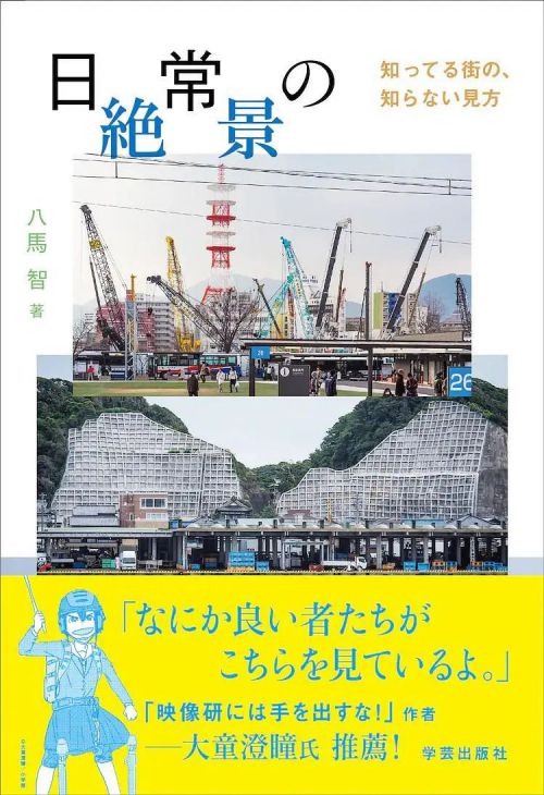 日常的绝景 日常の絶景