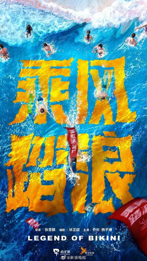 乘风踏浪