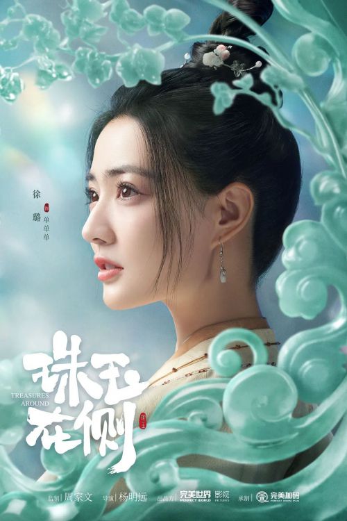 珠玉在侧