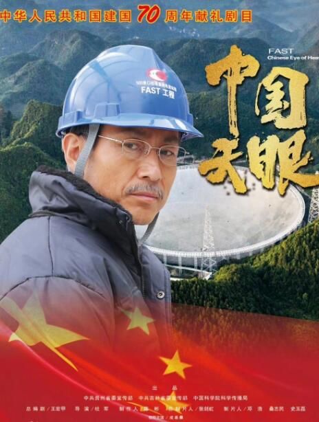 中国天眼