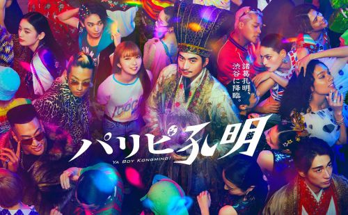 派对浪客孔明 パリピ孔明
