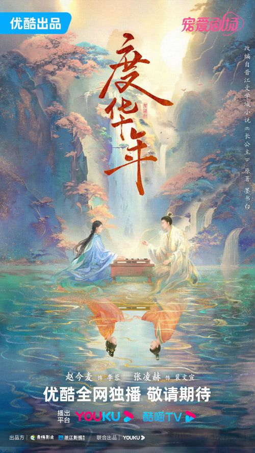 度华年