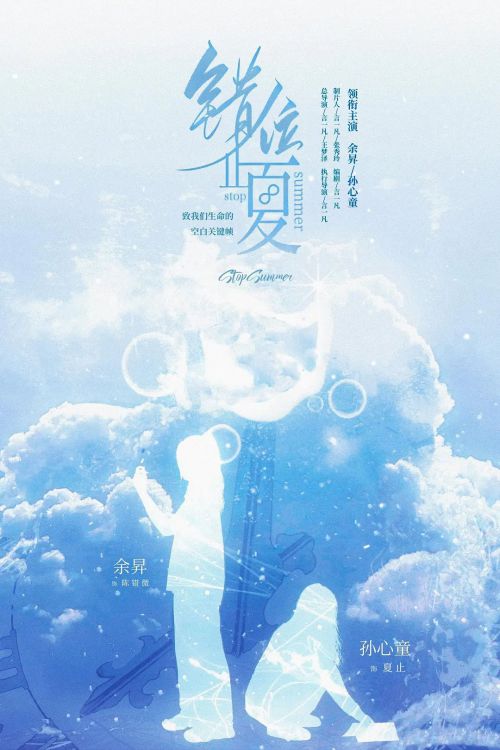 错位止夏