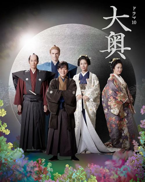 大奥 第二季 大奥