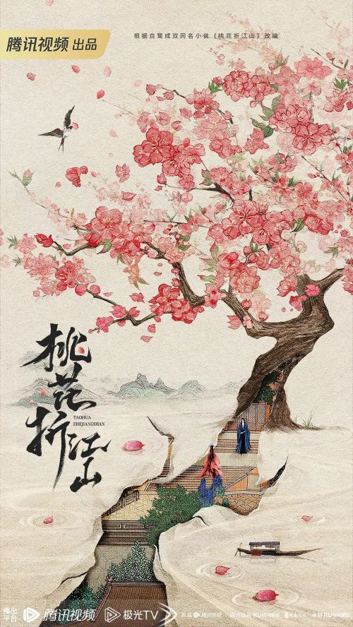 桃花折江山