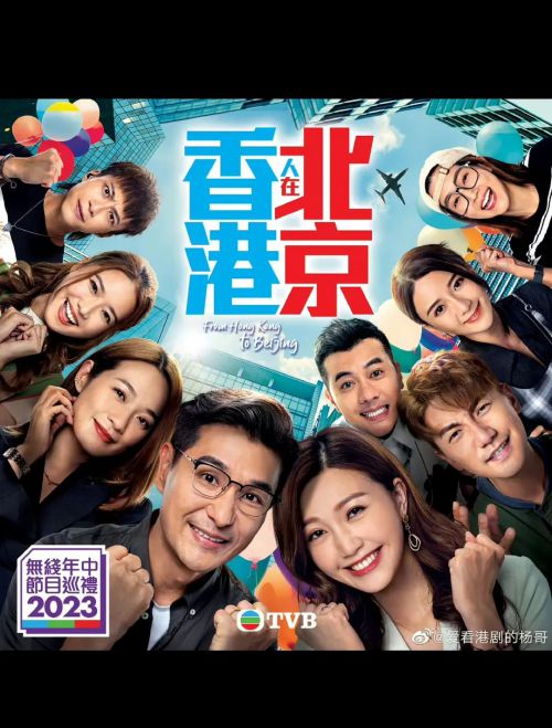 香港人在北京