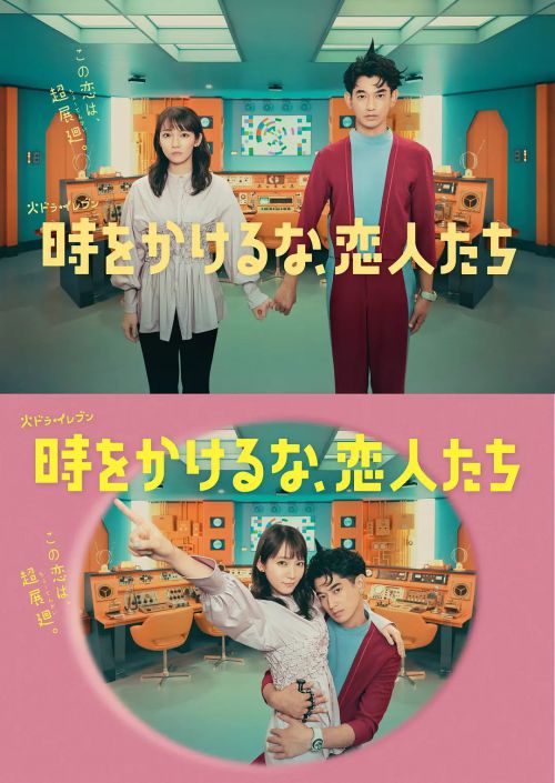 别穿越时空了，恋人们 時をかけるな、恋人たち