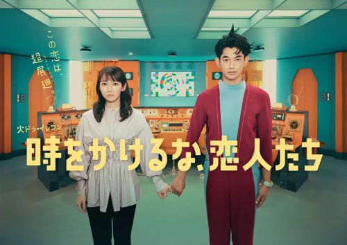 别穿越时空了，恋人们 時をかけるな、恋人たち