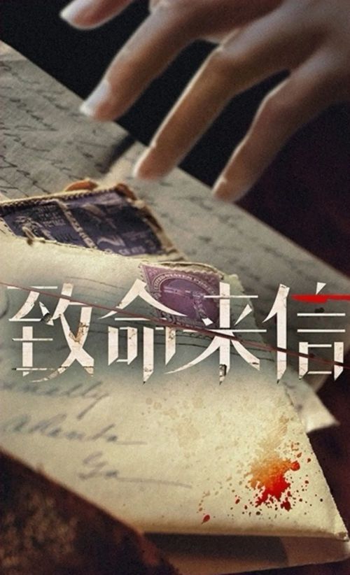 致命来信