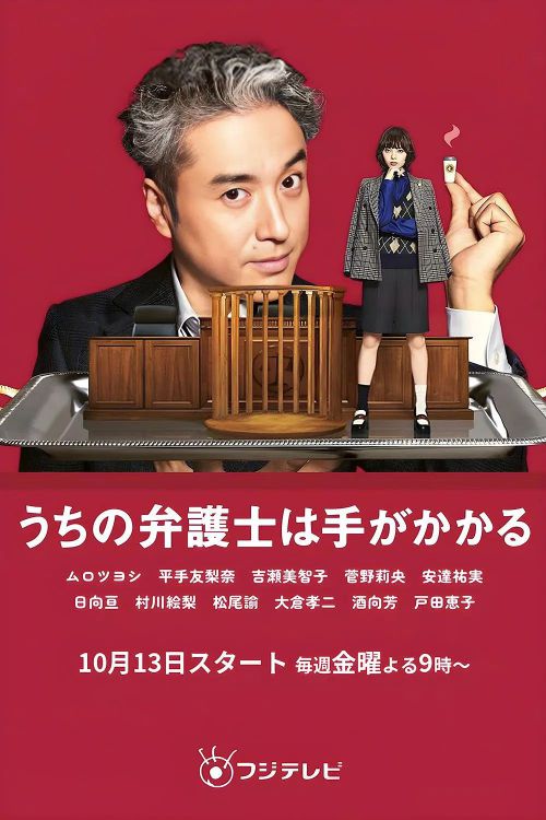 我家的律师很麻烦 うちの弁護士は手がかかる